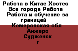 Работа в Китае Хостес - Все города Работа » Работа и обучение за границей   . Кемеровская обл.,Анжеро-Судженск г.